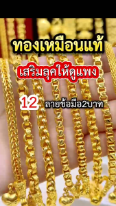 ทองเหมือนแท้ สร้อยข้อมือ2บาท งานจากช่างทองมืออาชีพ ใส่แทนทองจริงได้เลย ทองไมครอน ทองโคลนนิ่ง ช่างทองเยาวราช