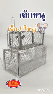 กรงดักหนู กับดักหนู ที่ดักหนู ดักหนู กรง แข็งแรง ทนทาน มีให้เลือก 2 ขนาด