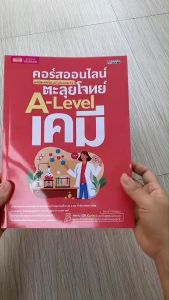 ตะลุยโจทย์ A-Level เคมี+คอร์สออนไลน์ เตรียมพร้อมก่อนสอบจริง misbook MarinaShop