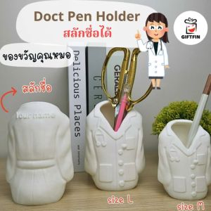 ที่ใส่ปากกาเสื้อกราวน์ สลักชื่อได้ ของขวัญให้หมอ พยาบาล แฟนเป็นหมอ ของขวัญเปิดคลินิคใหม่ จาก Giftfin