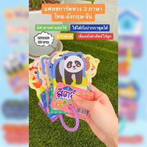 แฟลชการ์ด 3ภาษา อังกฤษ-ไทย-จีน การ์ดห่วง Flashcard สำหรับการ์ดคำศัพท์ บัตรคำศัพท์ ของเล่นเสริมพัฒนาการ สัตว์น่ารู้ ผัก&ผลไม้