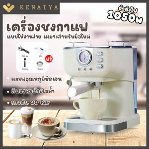 เครื่องชงกาแฟแรงดันย้อนยุค - KENAIYA กึ่งอัตโนมัติขนาดเล็ก สำหรับบ้าน/สำนักงาน ทำฟองนมมัลติฟังก์ชั่น และเครื่องชงกาแฟแรงดันสูง all-in-one