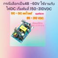 DC - DC step down ลดโวลต์ รับไฟเข้า 85 V 90 V 100V 110V 120V 130Vv150V 160V 180V - 310V DCแปลงลง 12V 24V 48V 60VDC แหล่งจ่ายไฟสวิทย์ชิ่งลดโวลต์ ลดแรงดันไฟฟ้า. 