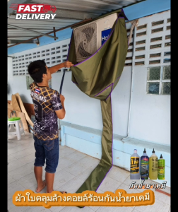 ผ้าใบคลุมล้างคอยส์ร้อน กันน้ำยาเคมี ราคาถูกที่สุด!! คละสี