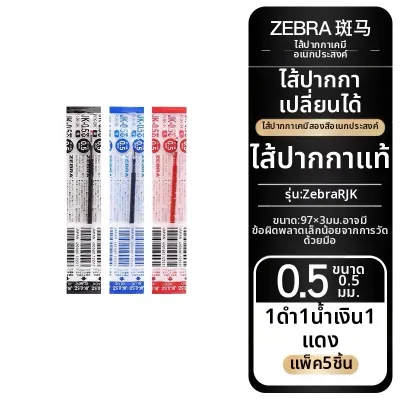 Zebra | ปากกาสามสี หลายฟังก์ชัน 0.5 มม