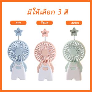 ร้านล่าสุด พัดลมตั้งโต๊ะ พัดลมมินิ พัดลมตั้งโต๊ะแบบพกพาง่ายใช้งานสะดวกพร้อมสายชาร์จ USB 1เส้นชาร์จแบบพกพา พัดลมตั้งโต๊ะ ขนาดเล็ก พัดลมมือถือ