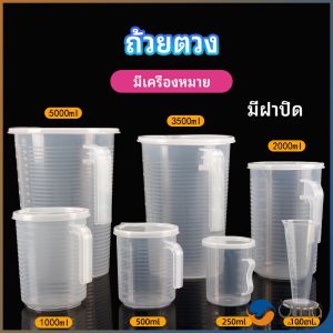 Orna ถ้วยตวง ถ้วยตวง เหยือกตวมร้านชานม ถ้วยตวงพลาสติกเกรด A Measuring cup with lid