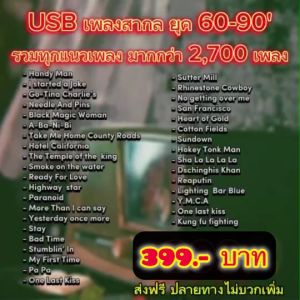 แฟลชไดร์ฟแท้ USB - MP3 ตำนานเพลงสากลในความทรงจำ ยุค 50-90s คัดพิเศษหาฟังยาก ต้นฉบับ 2500 เพลง