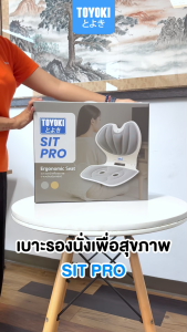 TOYOKI เบาะปรับท่านั่งเพื่อสุขภาพ เบาะรองนั่งอเนกประสงค์ SIT PRO รับน้ำหนักได้ถึง 200 KG ดีไซน์มินิมอล