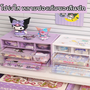 💕แถมสติ๊กเกอร์🔥 กล่องใส่เครื่องเขียน กล่องใส่เครื่องสำอาง Kuromiกล่องเก็บของ กล่อง ลิ้นชัก มีสีต่างๆให้เลือก