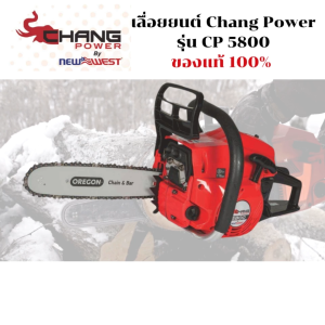 เลื่อยยนต์ NEWWEST - CHANG POWER รุ่น CP-5800 ของแท้ 100% บาร์ OREGON สเตอร์แหวน โซ่ OREGON