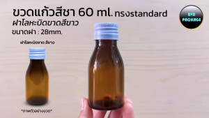 (50ใบ) ขวด 60ml แก้วสีชา ทรงstandard พร้อมฝาโลหะบิดขาด ร้านBVN PACKAGE