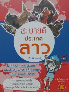 หนังสือแนะนำ สะบายดี ประเทศลาว..... รู้จักประเทศลาวให้ลึกซึ้ง หนึ่งในประเทศอาเซียน