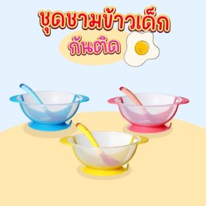 ชามกินข้าวเด็ก 🍽 ราคาที่สุด ชามอาหารเด็ก จานข้าวเด็ก อุปกรณ์ทานอาหารสำหรับเด็ก ของใช้สำหรับเด็ก