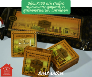 \*\* สบู่มาดามเฮง ดอกเตอร์เจง สูตรดอกสายน้ำผึ้ง โบทานิคอล 3กรัม มาดามเฮง แท้ \*\
