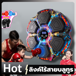 ชกมวยไฟฟ้า เครื่องชกมวย music boxing machine เป้ามวยไฟฟ้า เชื่อมต่อบลูทูธได้ ที่ชกมวย เป้าหมายการชกมวย เป้าชกมวยมวยติดผนังไฟฟ้า มีให้เลือก ออกกำลังกาย กระสอบทราย ฟิตเนส Sport