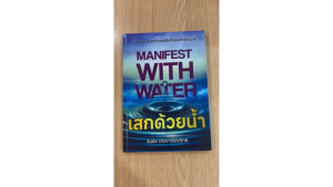 หนังสือ เสกด้วยน้ำ Manifest with Water โดย CoachWanchai-เคล็ดลับง่ายๆ ที่จะเปลี่ยนชีวิตคุณ — ด้วยพลังของน้ำ