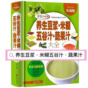 养生豆浆米糊五谷汁蔬果汁大全 全家人的早餐搭配养生粥膳家庭菜谱营养早餐饮食养生书籍四季健康蔬果汁玩转榨汁