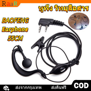 หูฟัง ชุดหูฟังเครื่องส่งรับวิทยุ 24ชั่วโมง ไม่เจ็บหู เบสหนัก เสียงดี สีสันสดใส ความยาวสาย 55cm ชุดหูฟังวิทยุสื่อสาร Earphone Baofeng รุ่น 888s/UV-5R