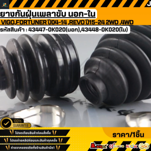 ยางกันฝุ่นเพลาขับ นอก-ใน VIGOFORTUNER ปี04-14 REVO ปี15-24 2WD 4WD #43447-0K020 #43448-0K020 **สินค้าตรงปก ส่งไว สินค้ามีการรับประกัน***