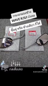 กรกะจกมองข้าง ซ้าย/ขวา Wave R/S/I บังลม ซื้อคู่หรือแยกข้างก็ได้ ของแท้เบิกศูนย์ฮอนด้า 100%