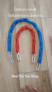 โซ่คล้องจักรยาน โซ่ล็อคจักรยาน โซ่หุ้มสายยางพลาสติก คละสี โซ่ล็อครั้ว หนาประมาณ 5 มิล ยาว 57 และ 85 cm โซ่หุ้มยาง