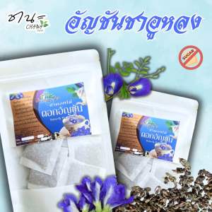 ชา ดอกอัญชัน ผสมอูหลง ออแกนิกบำรุงสายตาบรรจุซองละ2.5กรัม