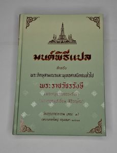 มนต์พิธีแปลไทย ปกแข็ง เย็บกี่ อย่างดี
