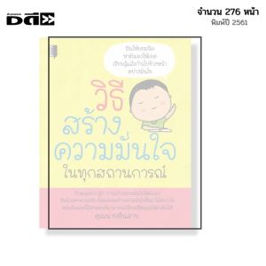 หนังสือ วิธีสร้างความมั่นใจ ในทุกสถานการณ์ I เขียนโดย คุณนายตื่นสาย จิตวิทยา พัฒนาตนเอง ความสัมพันธ์