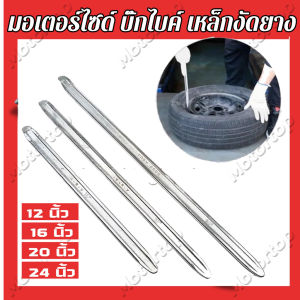 เหล็กน้ำยาง 122024 นิ้ว 1คู่ รถจักรยานยนต์ รถจักรยาน มอเตอร์ไซด์ บิ๊กไบค์ เหล็กน้ำยาง เหล็ดงัด งัดยาง