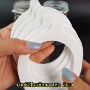 ยางซีลขวดโหล ยางรองปากขวด ซีลยางซิลิโคนสำหรับปิดปากขวด พร้อมส่ง