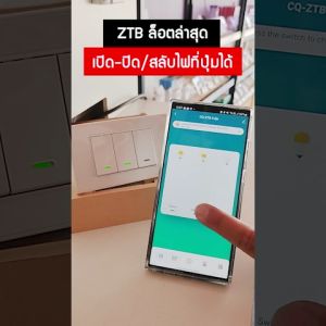 1 ปี รับประกัน สวิตช์ไฟ Zigbee ไม่ใช้นิวตรอน ไม่ใช้คาปาฯ แบบปุ่มกด รูปแบบ ZTB สวิตช์อัจฉริยะ รับ Alexa Google Siri ผ่าน Zigbee