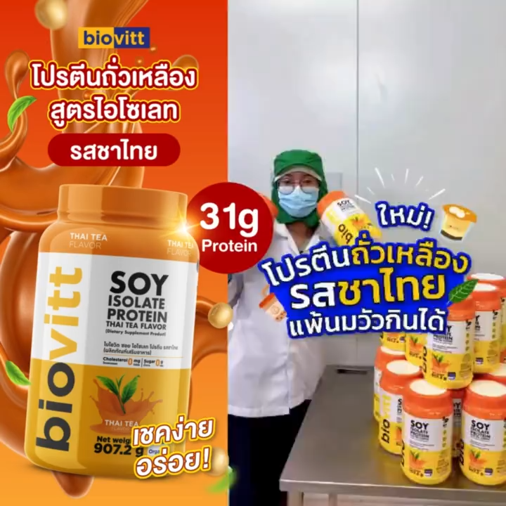 💥ใหม่!💥Biovitt Soy Isolate Protein ซอยโปรตีน ไอโซเลท โปรตีนถั่วเหลือง ...