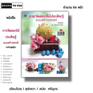 หนังสือ การจัดดอกไม้ประดิษฐ์แบบสร้างสรรค์ (ฉบับสุดคุ้ม) Iเขียนโดย สุพัสดา-สมัย ศรีอุดร 9786164283190