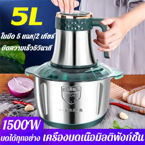 【รับประกัน20ปี】 เครื่องบดเนื้อ เครื่องบดเนื้อไฟฟ้า เครื่องบดอาหาร 304เกรดอาหารสแตนเลส อเนกประสงค์ และเสียงเบา ถอดทำความสะอาดง่าย 3L/5L เครื่องปั่นพริก เครื่องบดไฟฟ้า เครื่องบด เครื่องบดสับ เครื่องบดสับไฟฟ้า เครื่องปั่นอาหาร เครื่องปั่นบด อาหารเครื่องบดสับ