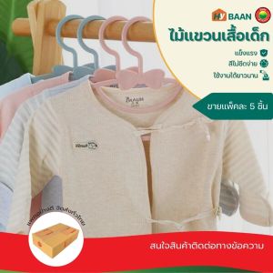 ไม้แขวนเสื้อเด็ก (ขายแพ็กละ 5 ชิ้น) ขนาด 29x17.5cm มี 4 สี ขาว ชมพู ฟ้า ส้ม Baby Hangers ที่แขวนเสื้อเด็ก ไม้แขวนเสื้อ พลาสติก สีพาสเทล มิตสห Hyba