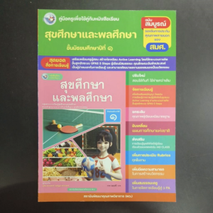 คู่มือ​ครู​ หนังสือเรียน สุขศึกษา​และ​พลศึกษา​ ม.1​ พว