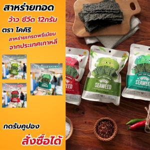 [แบบแพ็ค] สาหร่ายทะเลทอดกรอบ ว้าว ซีวีด 12 กรัม ตรา โคคิริ (ดั้งเดิมเผ็ดวาซาบิ)