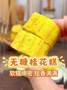SHENDACHENG | Sugar-Free Osmanthus Cake Traditional Pastry Snack