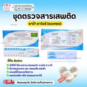 ที่ตรวจสารเสพติด(ยาบ้ายาไอซ์) แบบการ์ดหยด จำนวน 1 ชุด พร้อมถ้วยรองฟรี