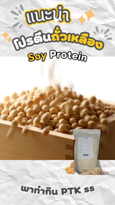 แป้ง ซอยโปรตีน ถั่วเหลือง 1 กิโลกรัม สำหรับเบเกอรี่และอาหาร คุณภาพสูง จัดส่งเร็ว PTKss