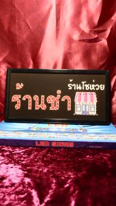 ป้ายไฟ ร้านชำ ป้ายไฟตัวอักษร ป้ายไฟวิ่ง ป้ายไฟled ป้ายไฟร้าน วัสดุคุณภาพสูง เสียบปรับใช้ได้ทันที่ ประหยัดไฟ