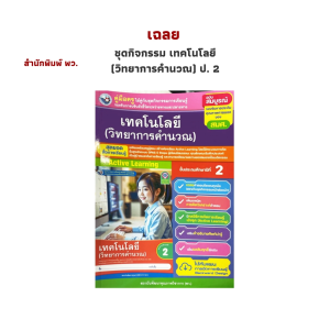 เฉลย ชุดกิจกรรม เทคโนโลยี (วิทยาการคำนวณ) ป. 2 (พว.)