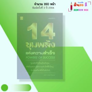 หนังสือ 14 ขุมพลังแห่งความสำเร็จ I เขียนโดย พันโท อานันท์ ชินบุตร จิตวิทยา พัฒนาตนเอง ความสัมพันธ์