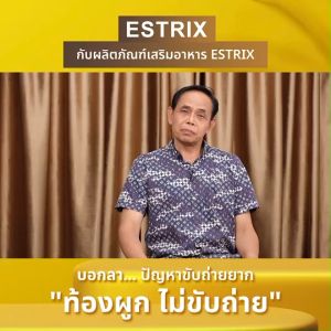 (พร้อมส่ง) Estrix เอสทริกซ์ อาหารเสริม ปรับสมดุลการขับถ่าย ท้องผูก ท้องอืด กรดไหลย้อน ขนาด 10 แคปซูล จำนวน 9 กล่อง