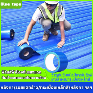 10cm×5m/10cm×10m/20cm×10m เทปกาว กันน้ำ กันรั่ว เทป แผ่นแปะ หลังคา ติดหลังคา กาวอุดรอยรั่ว ซ่อมหลังคารั่ว น้ำรั่วซึม กาวอุดรอยรั่ว ฉนวนกันความร้อน มีกาวในตัวติดตั้งง่าย แก้ทุกปัญหาหลังคาแผ่นแปะหลังคาเทปกาวติดหลังคา