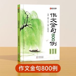 Composition Golden Sentence 800 Cases Primary School Students Chinese Writing Skills Reading Special Training Beautiful Sentence Accumulation Complete Collection
