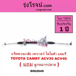 S002049 แร็คพวงมาลัย โตโยต้า แคมรี่ คัมรี่ ACV30 ACV40 แร็คพวงมาลัย TOYOTA CAMRY ACV30 ACV40 แร็คเพาเวอร์ โตโยต้า แคมรี่ คัมรี่ แร็คเพาเวอร์ TOYOTA CAMRY ACV30 ACV40 แล็คพาวเวอร์ โตโยต้า แคมรี่ คัมรี่ TOYOTA CAMRY ACV30 ACV40 2.0 2.4 2000 240 ACV30 ACV40