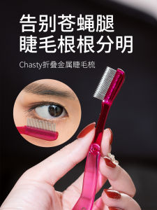 Professional Makeup Artist Recommended Chasty Folding Eyelash Comb Ultra Fine 0.74mm Separate Each Eyelash for Beauty Tools