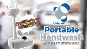 อ่างล้างมือพกพา อ่างล้างมือแบบตั้งพื้น อ่างล้างมือมีถังน้ำ อ่างล้างมือไม่ใช้ไฟ อ่างล้างมือเคลื่อนที่ อ่างล้างมือกลางแจ้ง อ่างล้างมือร้านอาหาร อ่างล้างมือชั่วคราว อ่างล้างมือ Ultimatecare
